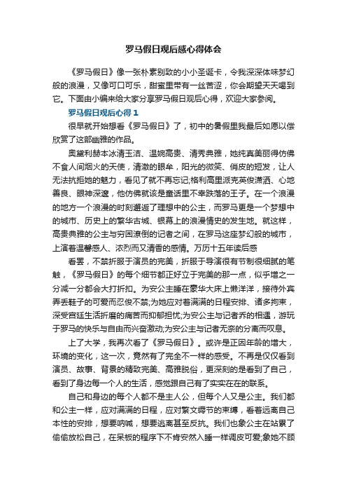 罗马假日观后感心得体会范文5篇