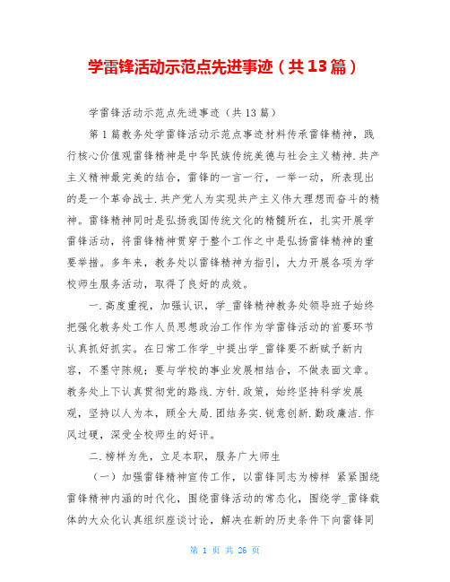 学雷锋活动示范点先进事迹(共13篇)