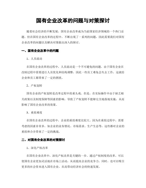 国有企业改革的问题与对策探讨