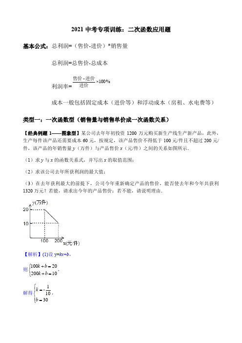 2021届中考数学专题复习训练——二次函数 专题3.1二次函数应用之利润问题