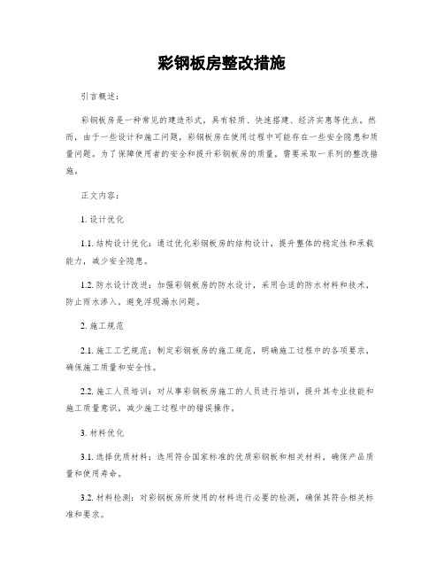 彩钢板房整改措施