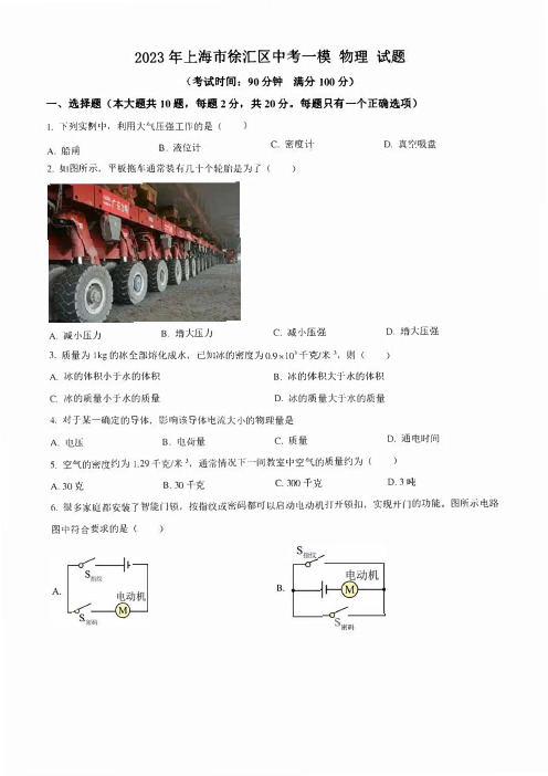 2023年上海市徐汇区中考一模 物理 试题(学生版+解析版)