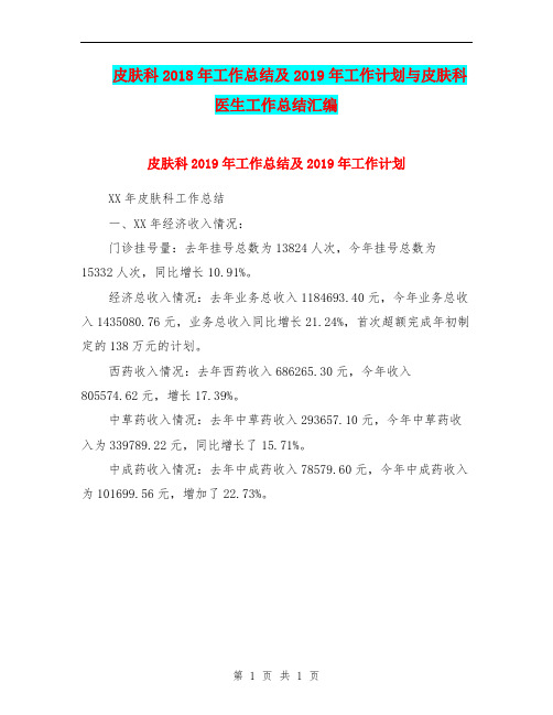 皮肤科2018年工作总结及2019年工作计划与皮肤科医生工作总结汇编.doc