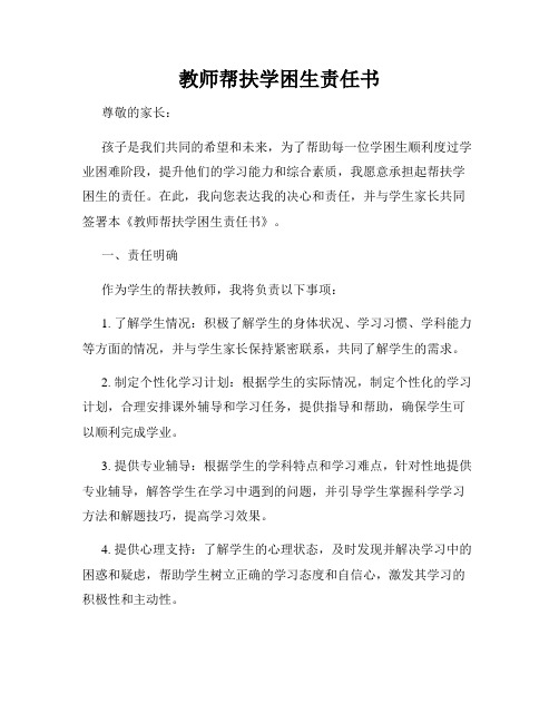 教师帮扶学困生责任书