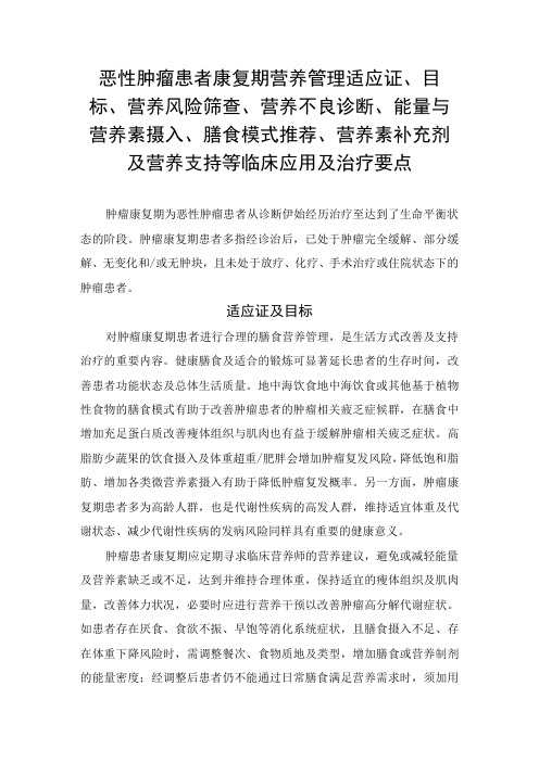 恶性肿瘤患者康复期营养管理适应证、目标、营养风险筛查、营养不良诊断、能量与营养素摄入、膳食模式推荐、