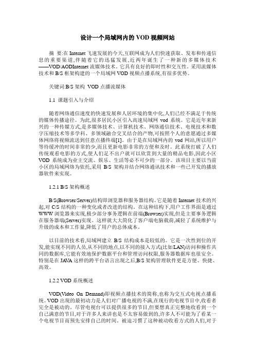 设计一个局域网内的VOD视频网站