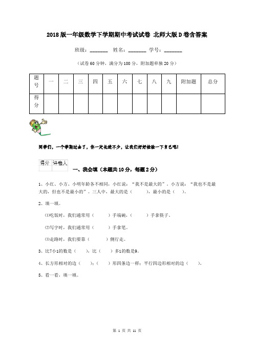 2018版一年级数学下学期期中考试试卷 北师大版D卷含答案