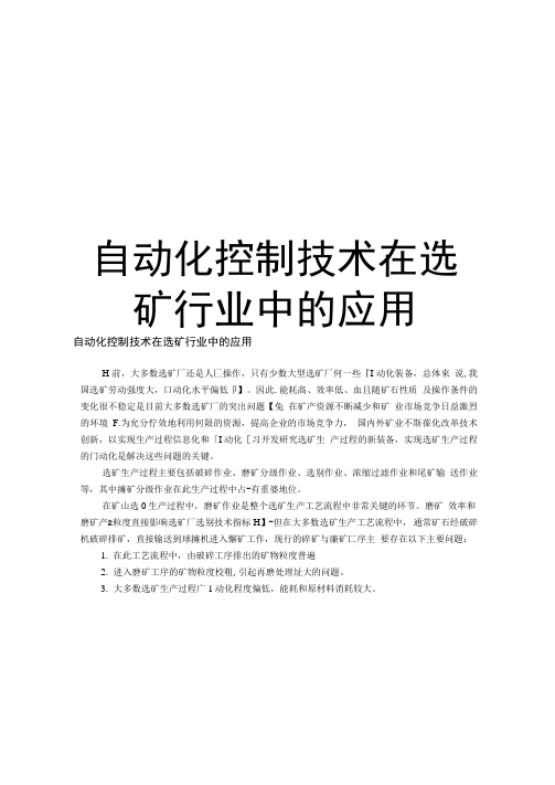 自动化控制技术在选矿行业中的应用