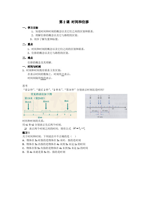粤教版高一物理必修一第一章第二节时间和位移知识点总结和练习附答案