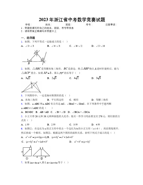 2023年浙江省中考数学竞赛试题附解析