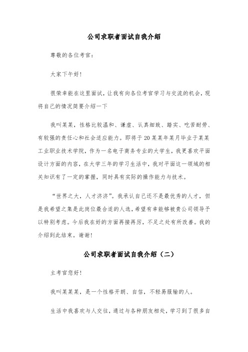 公司求职者面试自我介绍(六篇)