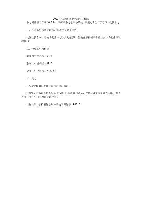 2019年江西鹰潭中考录取分数线