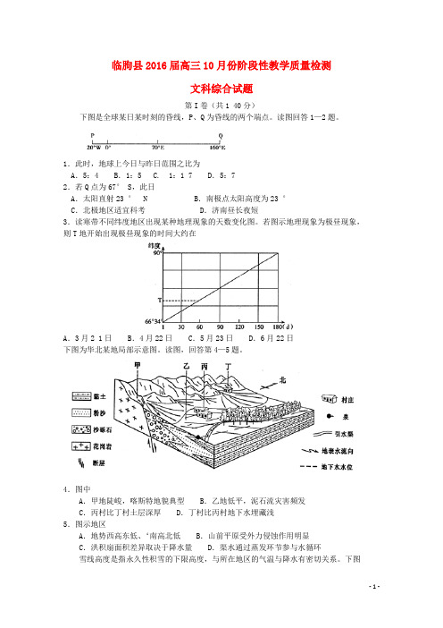 山东省潍坊市临朐县高三地理10月月考试题