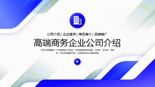 公司企业简介介绍推广PPT模板