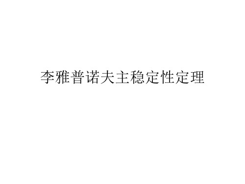 李雅普诺夫主稳定性