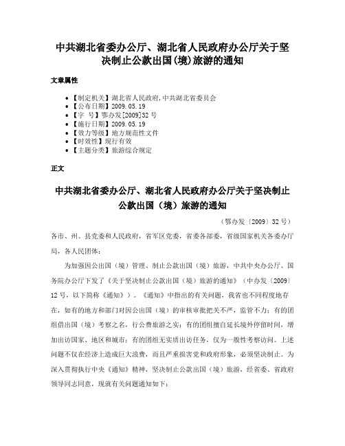 中共湖北省委办公厅、湖北省人民政府办公厅关于坚决制止公款出国(境)旅游的通知