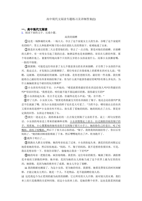 高中现代文阅读专题练习及详细答案(1)