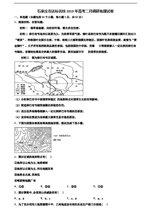 石家庄市达标名校2019年高考二月调研地理试卷含解析