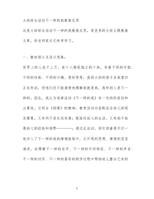 大班综合活动不一样的我教案反思