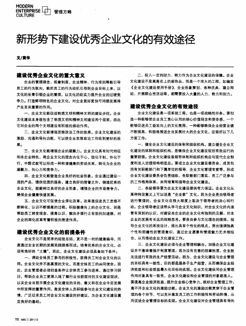 新形势下建设优秀企业文化的有效途径