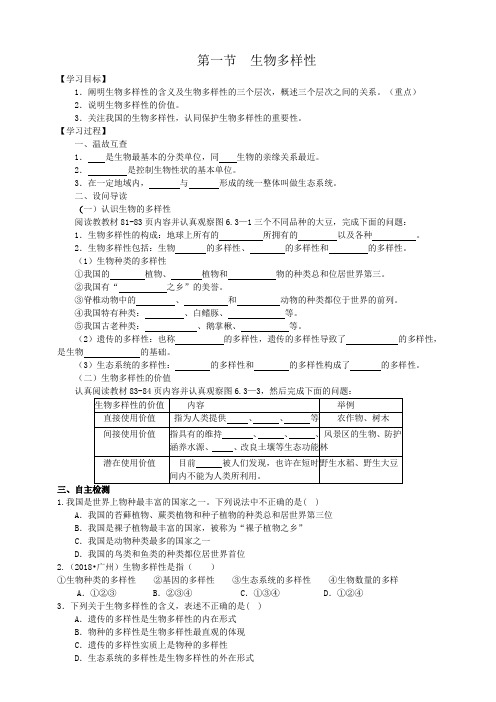 济南版 初中生物八年级下册  6.3.1 生物多样性 学案设计(答案不全)