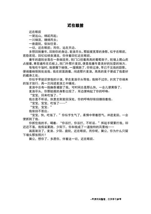 近在眼前_叙事作文