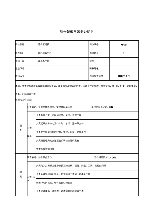 通信行业-客户服务中心-综合管理员岗位说明书