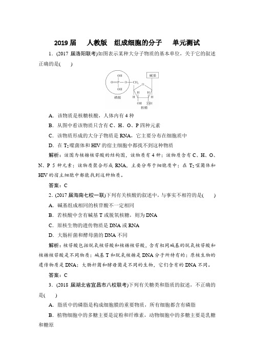 2020届 人教版组成细胞的分子 单元测试