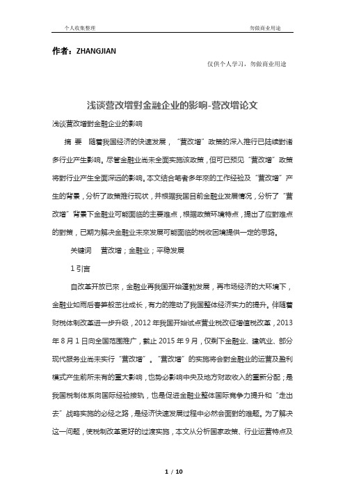 浅谈营改增对金融经济企业的影响