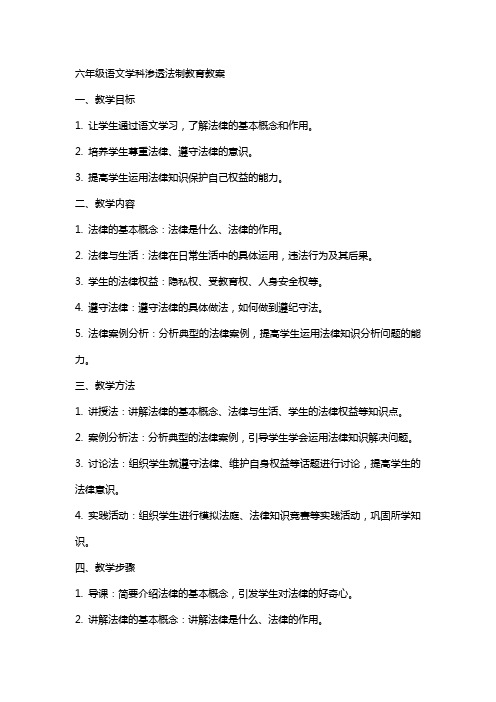 六年级语文学科渗透法制教育教案