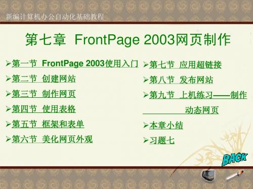 第七章  FrontPage 2003网页制作