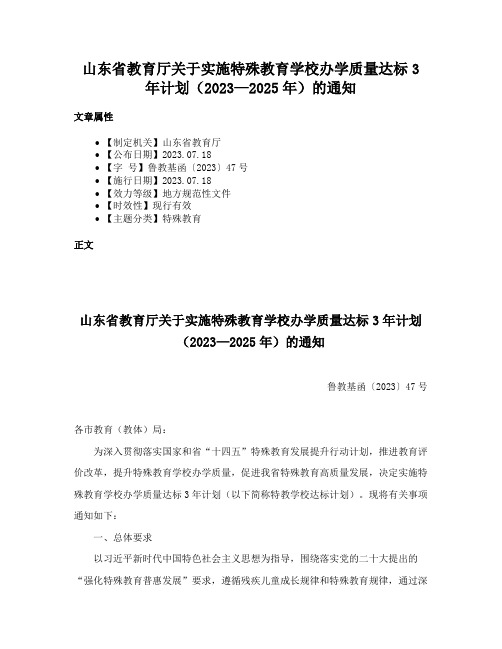 山东省教育厅关于实施特殊教育学校办学质量达标3年计划（2023—2025年）的通知