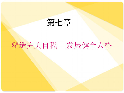 心理健康教育课件 塑造完美自我 发展健全人格