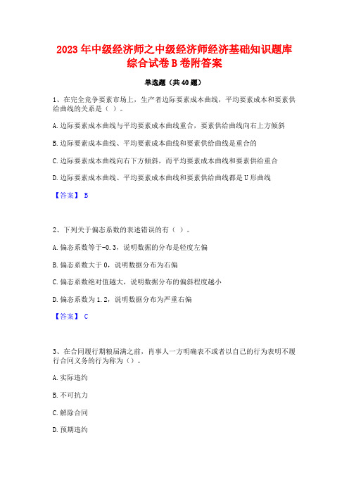 2023年中级经济师之中级经济师经济基础知识题库综合试卷B卷附答案