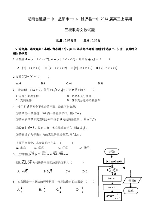 湖南省澧县一中、益阳市一中、桃源县一中2014届高三上学期三校联考文数试题(含答案)