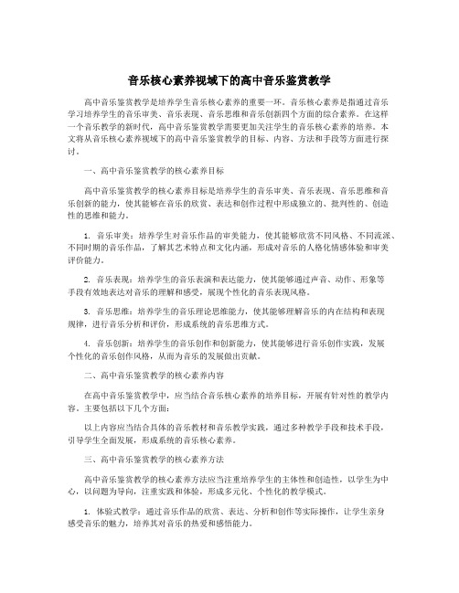 音乐核心素养视域下的高中音乐鉴赏教学