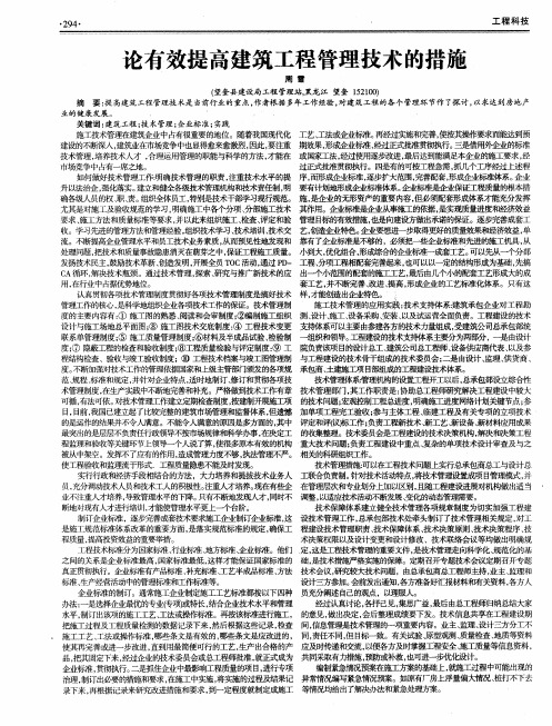 论有效提高建筑工程管理技术的措施