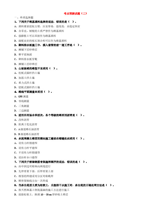 2020一级建造师《公路工程管理与实务》考点预测试题(二)