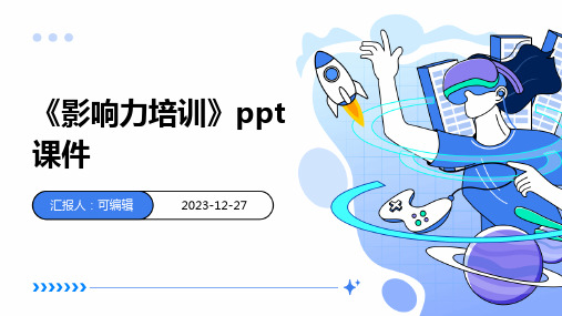 《影响力培训》ppt课件