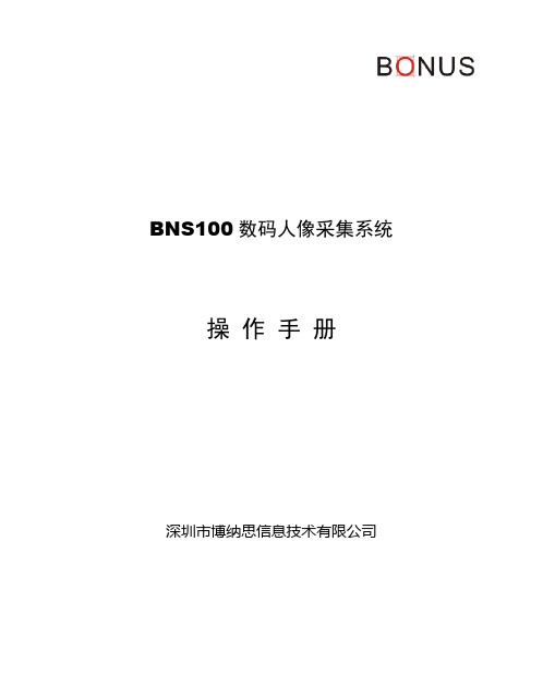 BNS100数码人像采集系统操作手册