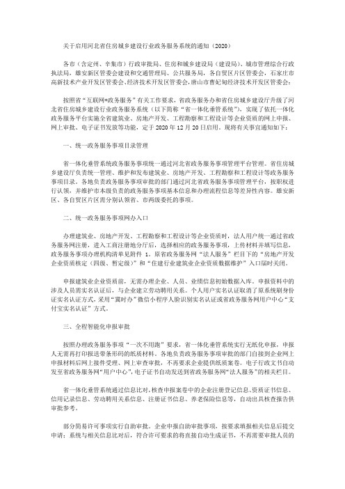 关于启用河北省住房城乡建设行业政务服务系统的通知(2020)