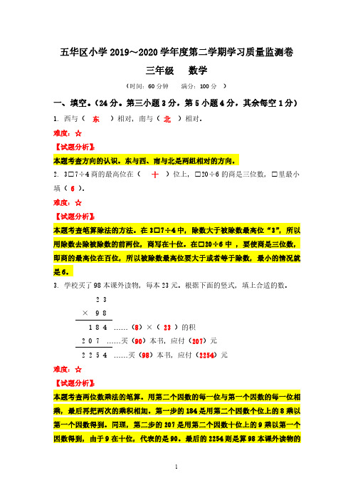 五华区小学2019~2020学年度第二学期学习质量监测卷三年级数学答案