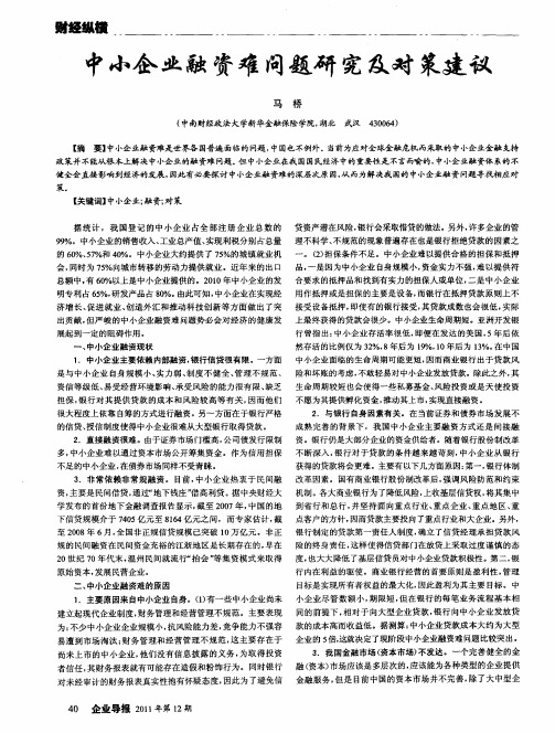 中小企业融资难问题研究及对策建议