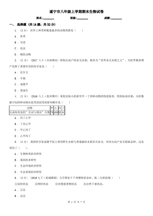 遂宁市八年级上学期期末生物试卷