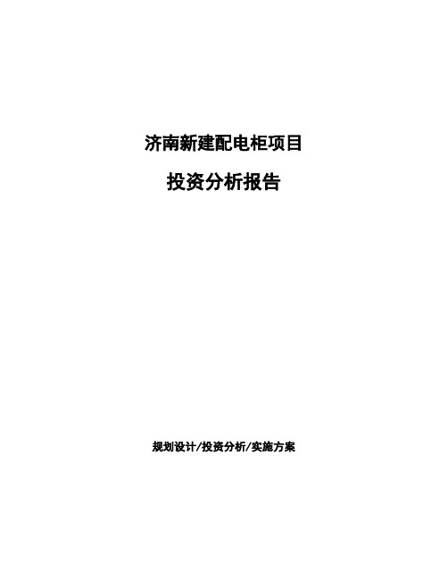 济南新建配电柜项目投资分析报告