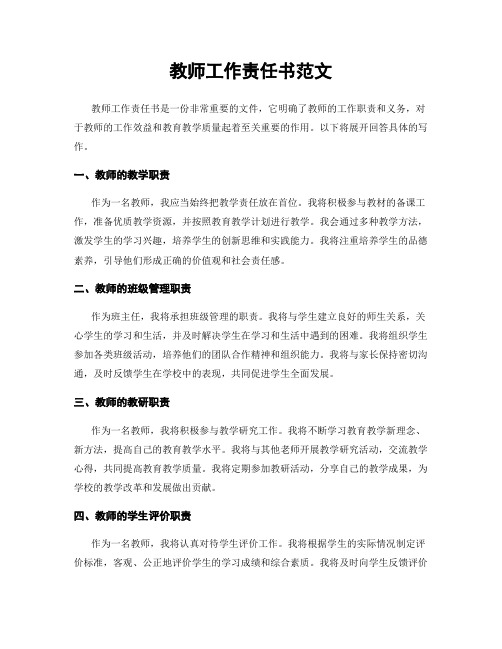 教师工作责任书范文