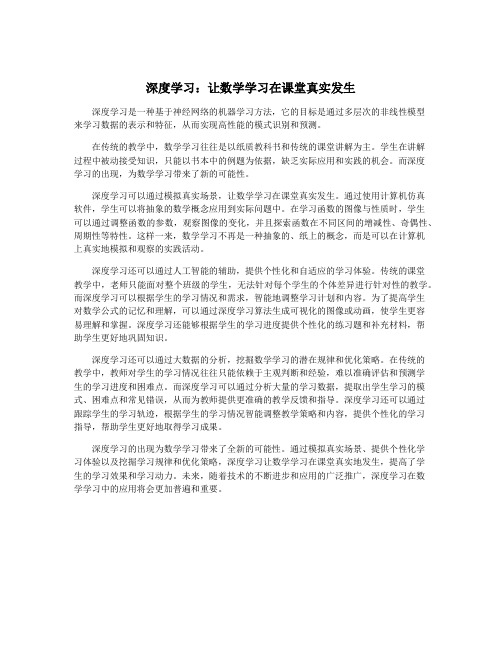 深度学习：让数学学习在课堂真实发生