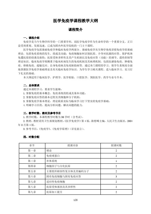 医学免疫学课程教学大纲