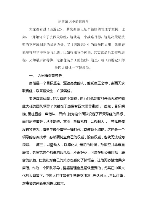 唐僧团队的管理学经典解析