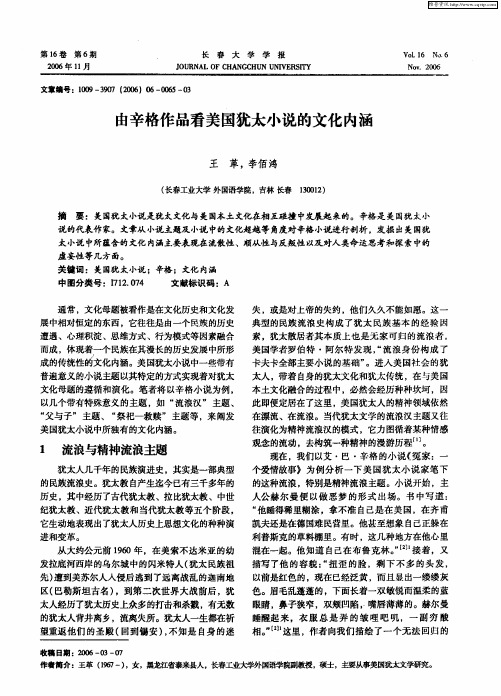 由辛格作品看美国犹太小说的文化内涵